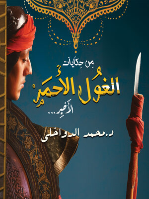 cover image of من حكايات الغول الأحمر الأخير
